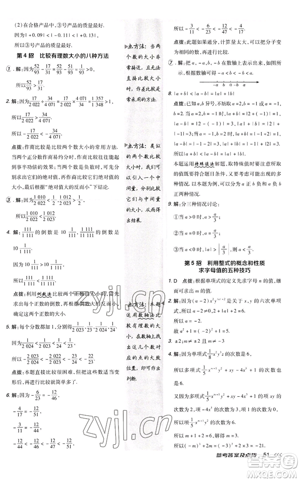 陜西人民教育出版社2022秋季綜合應(yīng)用創(chuàng)新題典中點(diǎn)提分練習(xí)冊(cè)七年級(jí)上冊(cè)數(shù)學(xué)人教版參考答案