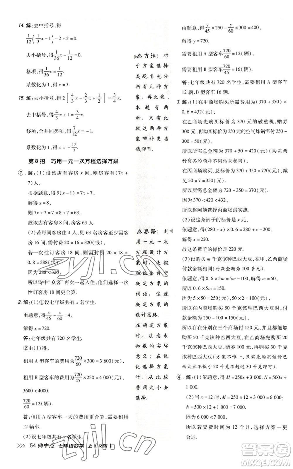 陜西人民教育出版社2022秋季綜合應(yīng)用創(chuàng)新題典中點(diǎn)提分練習(xí)冊(cè)七年級(jí)上冊(cè)數(shù)學(xué)人教版參考答案