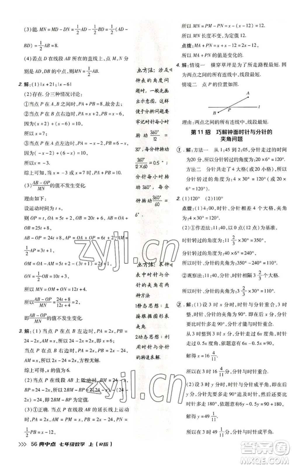 陜西人民教育出版社2022秋季綜合應(yīng)用創(chuàng)新題典中點(diǎn)提分練習(xí)冊(cè)七年級(jí)上冊(cè)數(shù)學(xué)人教版參考答案