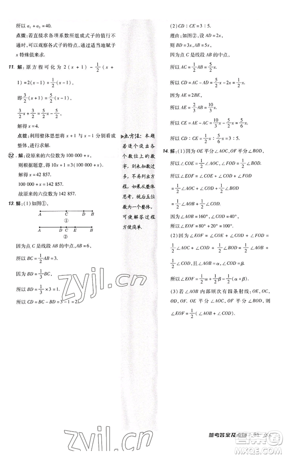 陜西人民教育出版社2022秋季綜合應(yīng)用創(chuàng)新題典中點(diǎn)提分練習(xí)冊(cè)七年級(jí)上冊(cè)數(shù)學(xué)人教版參考答案