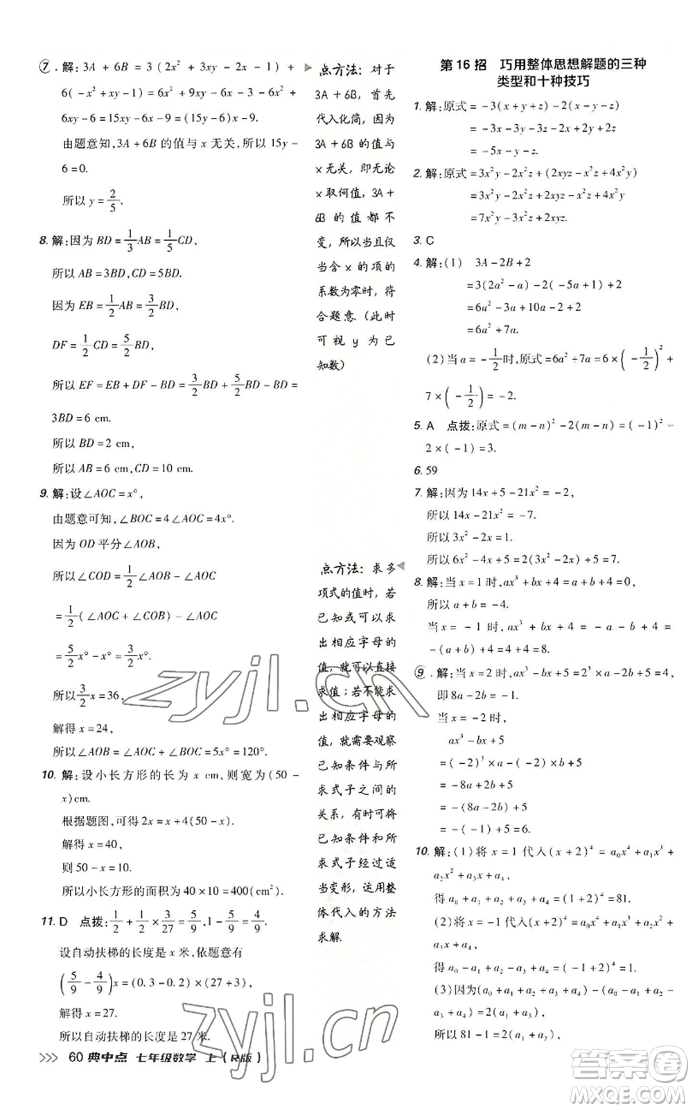 陜西人民教育出版社2022秋季綜合應(yīng)用創(chuàng)新題典中點(diǎn)提分練習(xí)冊(cè)七年級(jí)上冊(cè)數(shù)學(xué)人教版參考答案