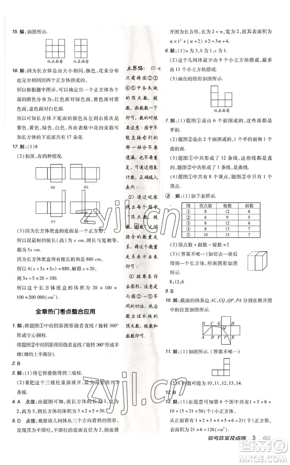 陜西人民教育出版社2022秋季綜合應(yīng)用創(chuàng)新題典中點(diǎn)提分練習(xí)冊七年級(jí)上冊數(shù)學(xué)北師大版參考答案