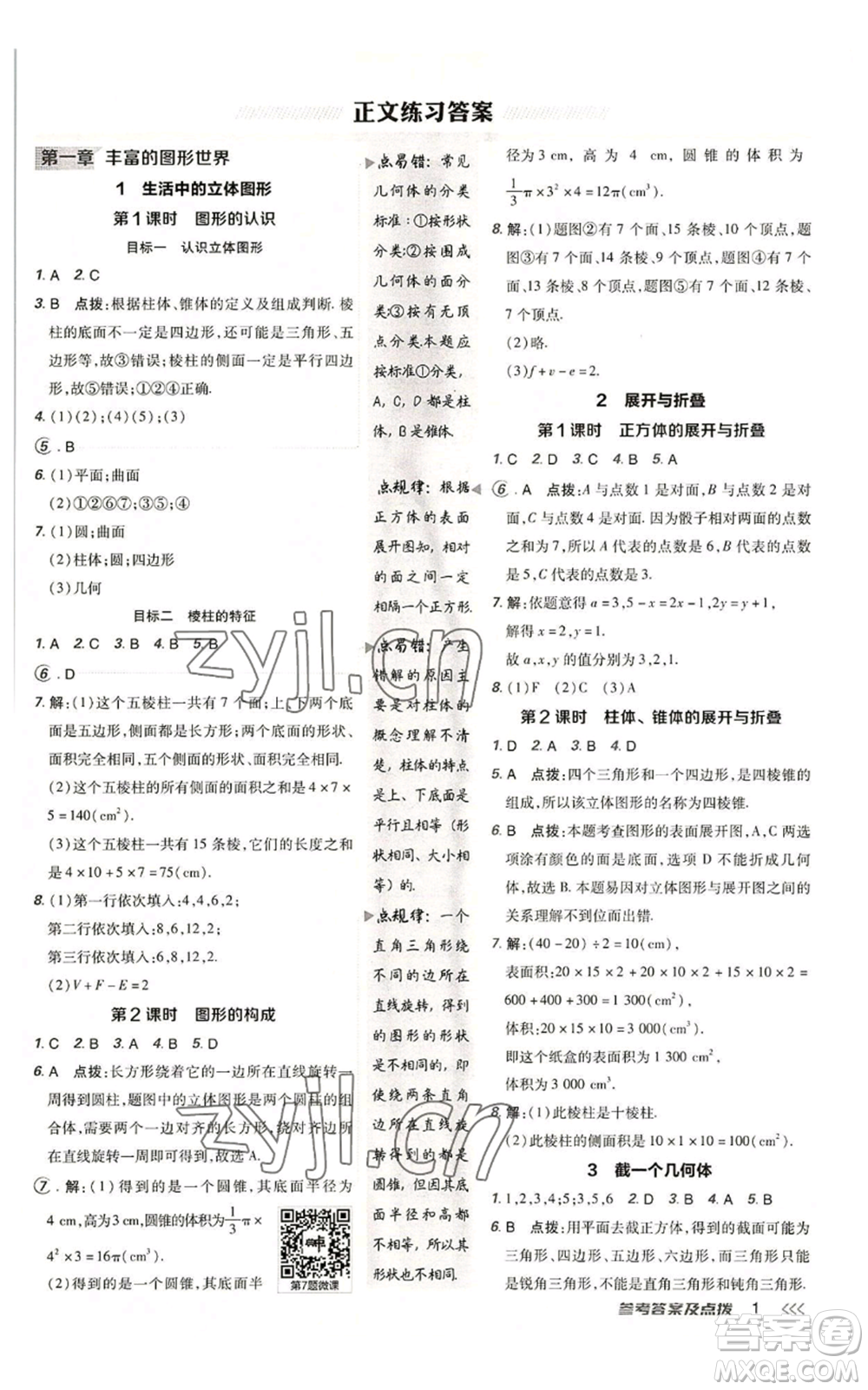 陜西人民教育出版社2022秋季綜合應(yīng)用創(chuàng)新題典中點(diǎn)提分練習(xí)冊七年級(jí)上冊數(shù)學(xué)北師大版參考答案