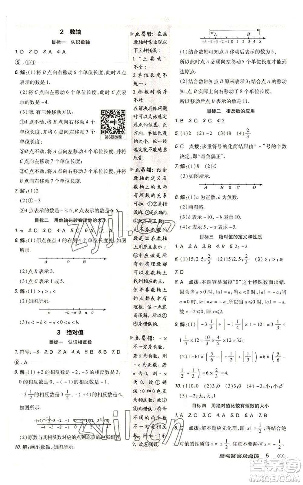 陜西人民教育出版社2022秋季綜合應(yīng)用創(chuàng)新題典中點(diǎn)提分練習(xí)冊七年級(jí)上冊數(shù)學(xué)北師大版參考答案