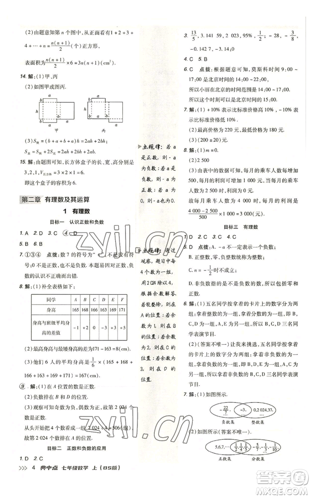 陜西人民教育出版社2022秋季綜合應(yīng)用創(chuàng)新題典中點(diǎn)提分練習(xí)冊七年級(jí)上冊數(shù)學(xué)北師大版參考答案