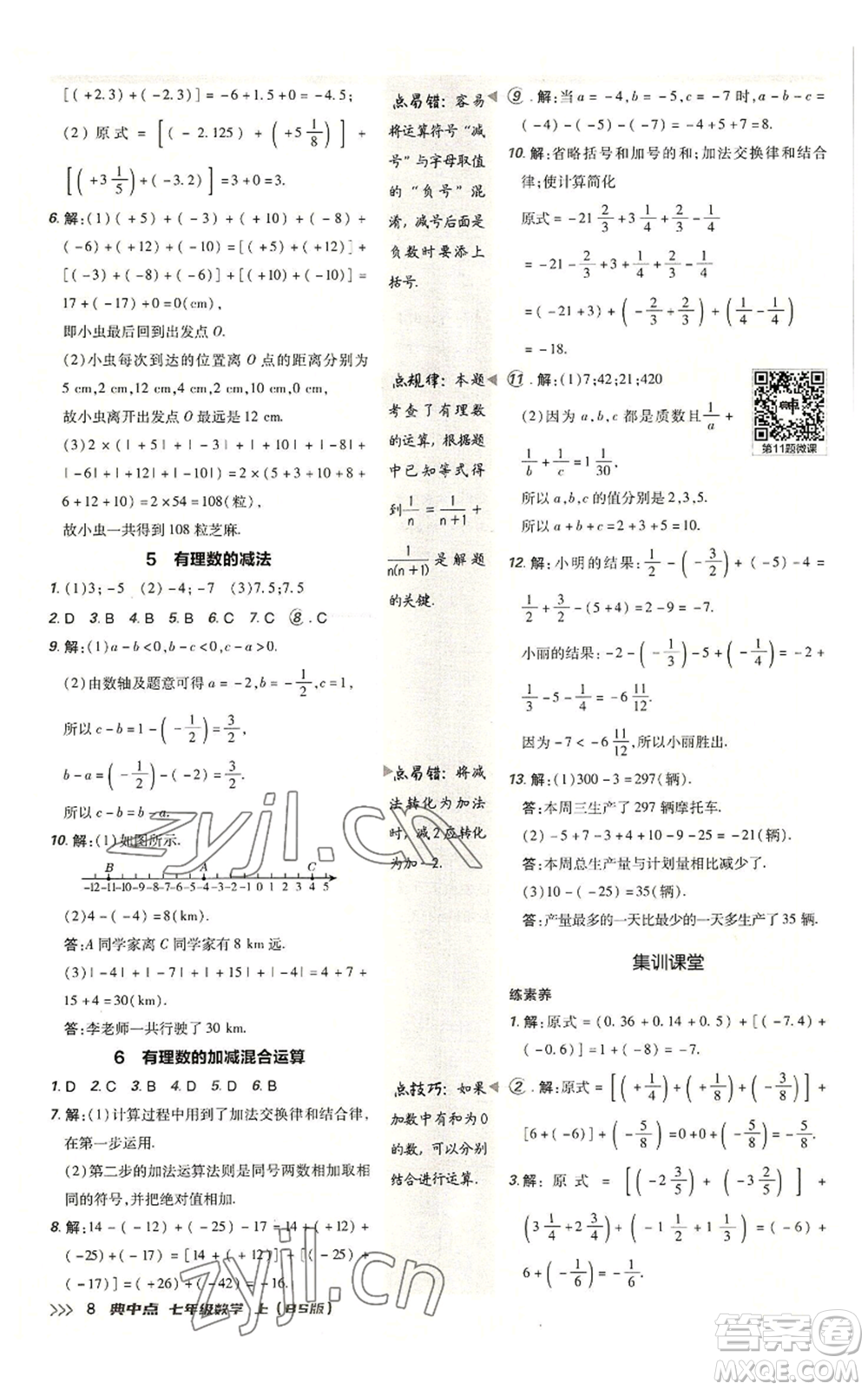 陜西人民教育出版社2022秋季綜合應(yīng)用創(chuàng)新題典中點(diǎn)提分練習(xí)冊七年級(jí)上冊數(shù)學(xué)北師大版參考答案