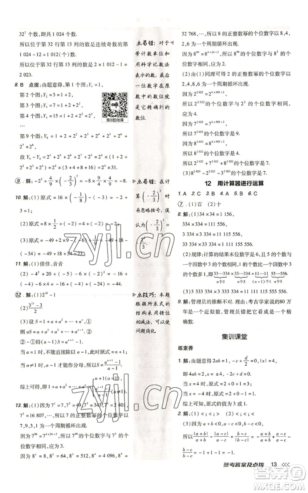 陜西人民教育出版社2022秋季綜合應(yīng)用創(chuàng)新題典中點(diǎn)提分練習(xí)冊七年級(jí)上冊數(shù)學(xué)北師大版參考答案