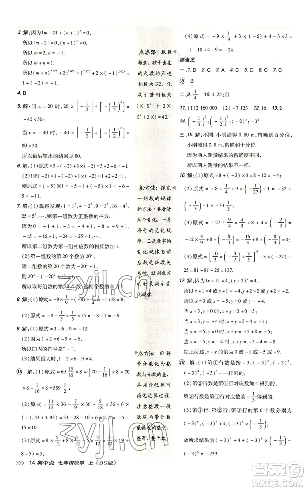 陜西人民教育出版社2022秋季綜合應(yīng)用創(chuàng)新題典中點(diǎn)提分練習(xí)冊七年級(jí)上冊數(shù)學(xué)北師大版參考答案