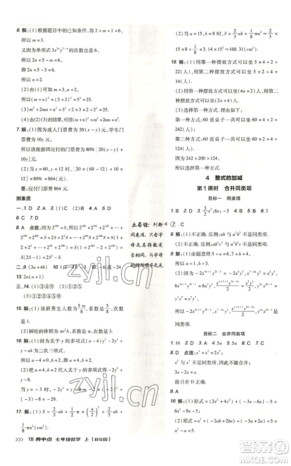 陜西人民教育出版社2022秋季綜合應(yīng)用創(chuàng)新題典中點(diǎn)提分練習(xí)冊七年級(jí)上冊數(shù)學(xué)北師大版參考答案