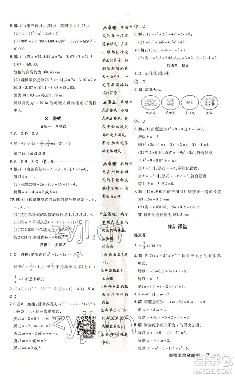 陜西人民教育出版社2022秋季綜合應(yīng)用創(chuàng)新題典中點(diǎn)提分練習(xí)冊七年級(jí)上冊數(shù)學(xué)北師大版參考答案