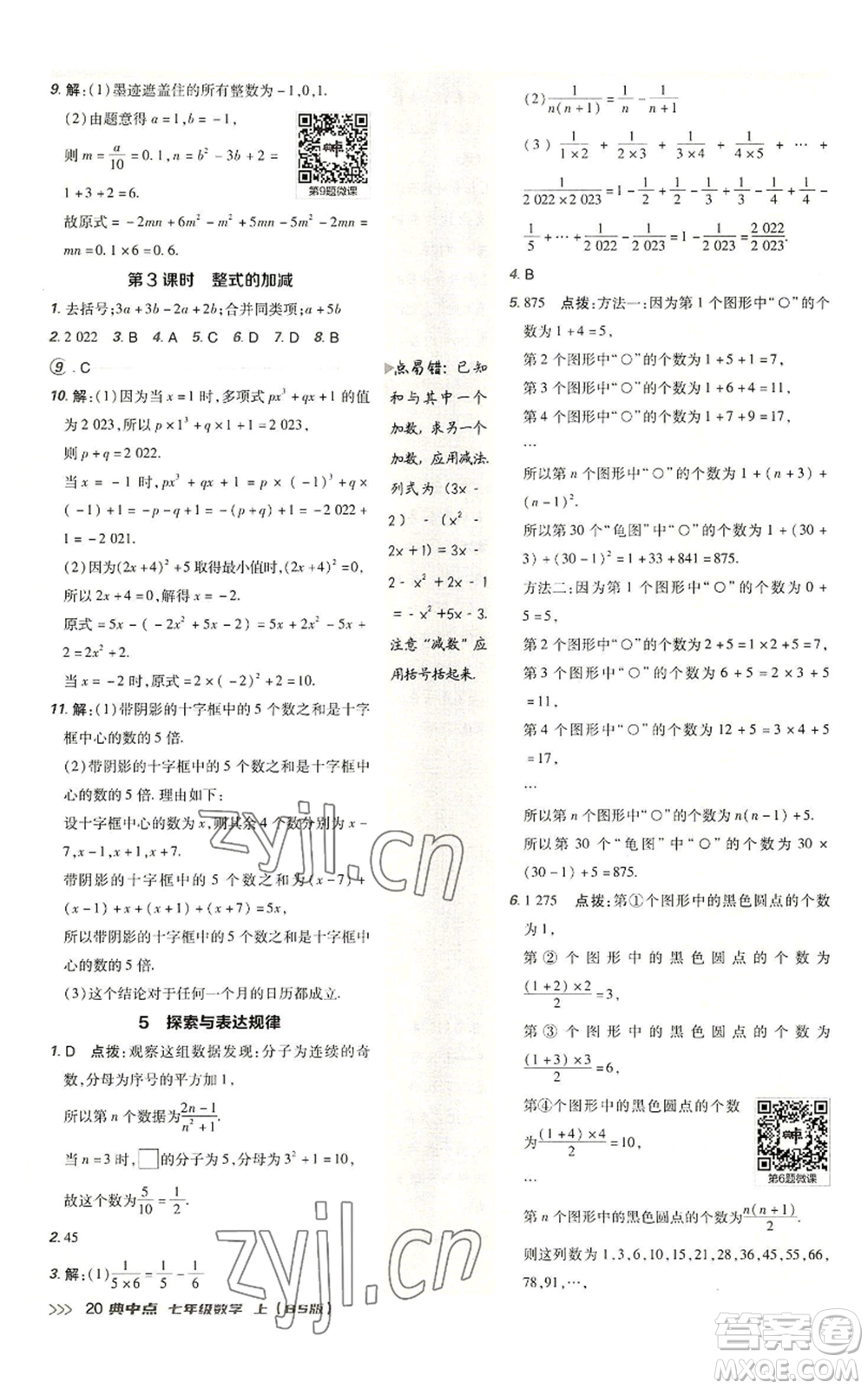 陜西人民教育出版社2022秋季綜合應(yīng)用創(chuàng)新題典中點(diǎn)提分練習(xí)冊七年級(jí)上冊數(shù)學(xué)北師大版參考答案