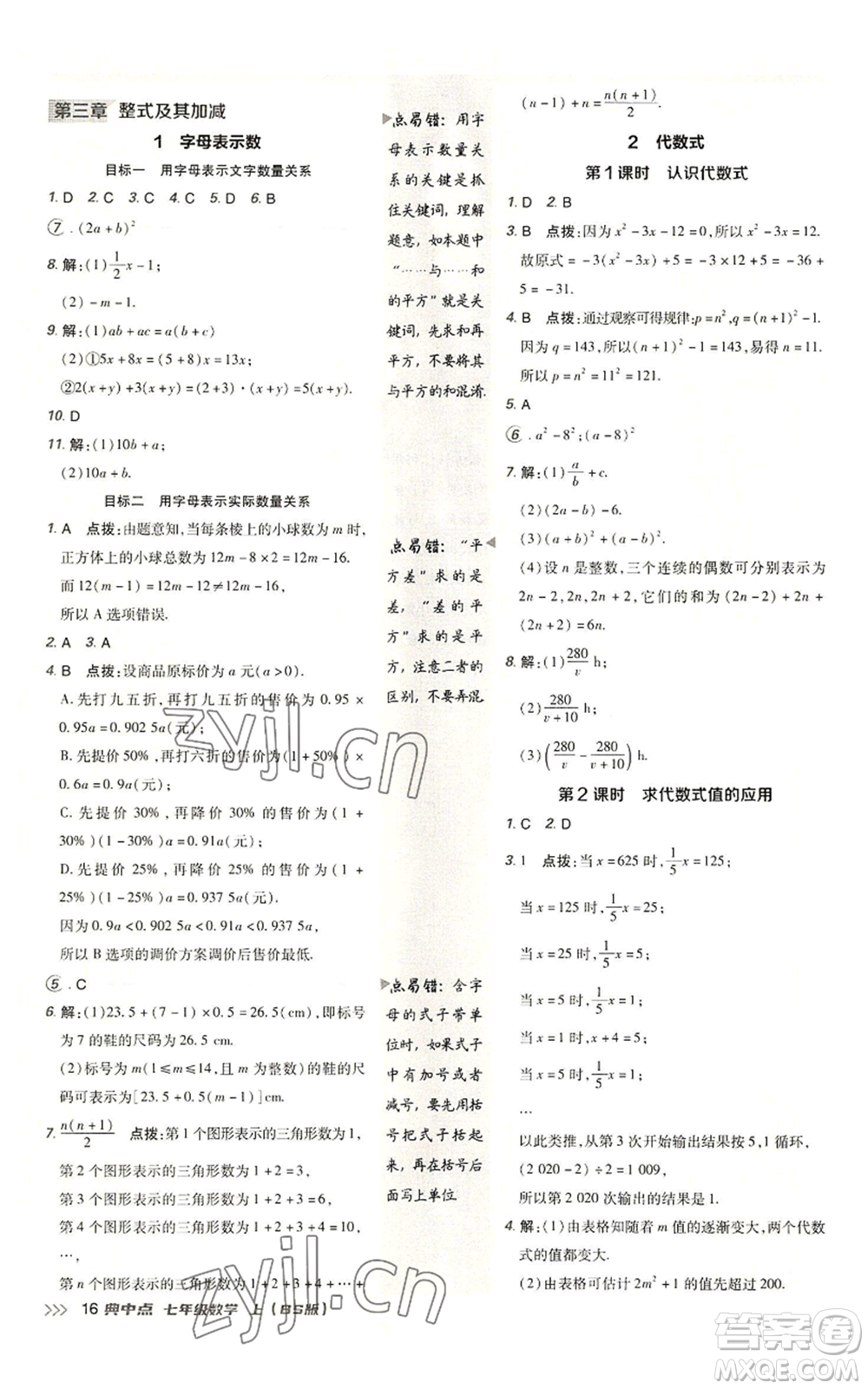 陜西人民教育出版社2022秋季綜合應(yīng)用創(chuàng)新題典中點(diǎn)提分練習(xí)冊七年級(jí)上冊數(shù)學(xué)北師大版參考答案