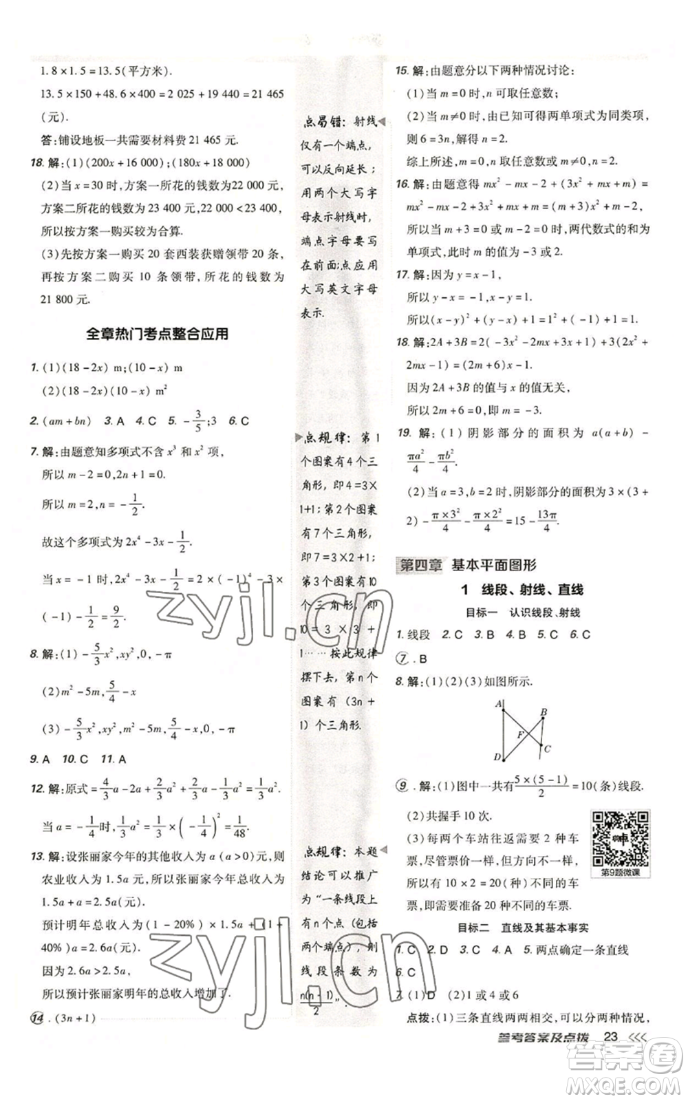 陜西人民教育出版社2022秋季綜合應(yīng)用創(chuàng)新題典中點(diǎn)提分練習(xí)冊七年級(jí)上冊數(shù)學(xué)北師大版參考答案