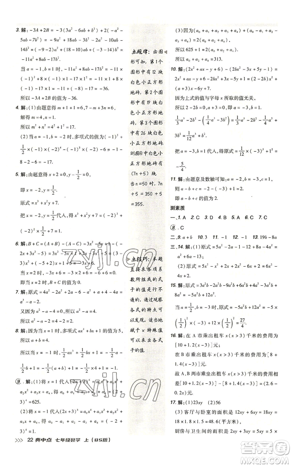陜西人民教育出版社2022秋季綜合應(yīng)用創(chuàng)新題典中點(diǎn)提分練習(xí)冊七年級(jí)上冊數(shù)學(xué)北師大版參考答案