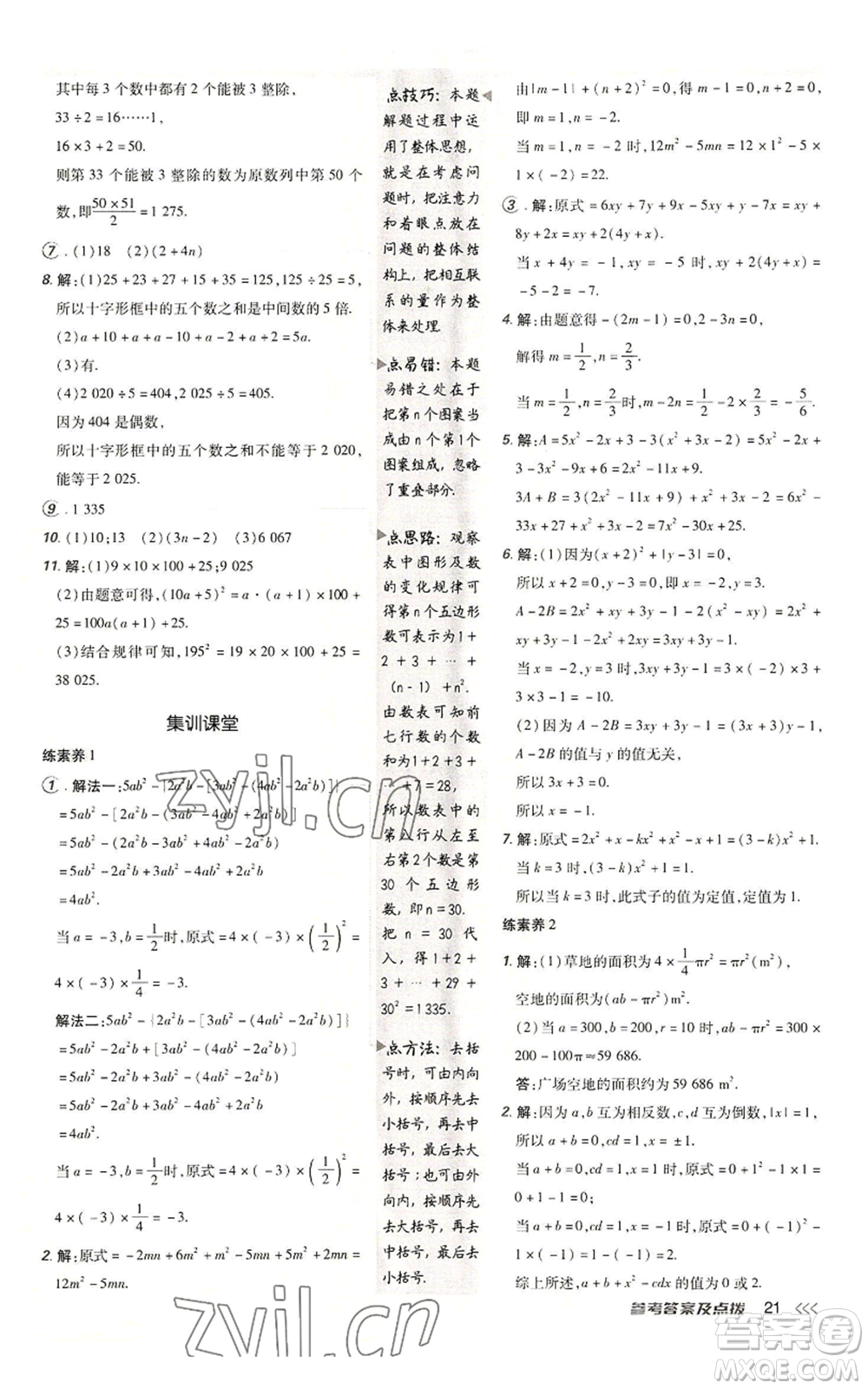 陜西人民教育出版社2022秋季綜合應(yīng)用創(chuàng)新題典中點(diǎn)提分練習(xí)冊七年級(jí)上冊數(shù)學(xué)北師大版參考答案