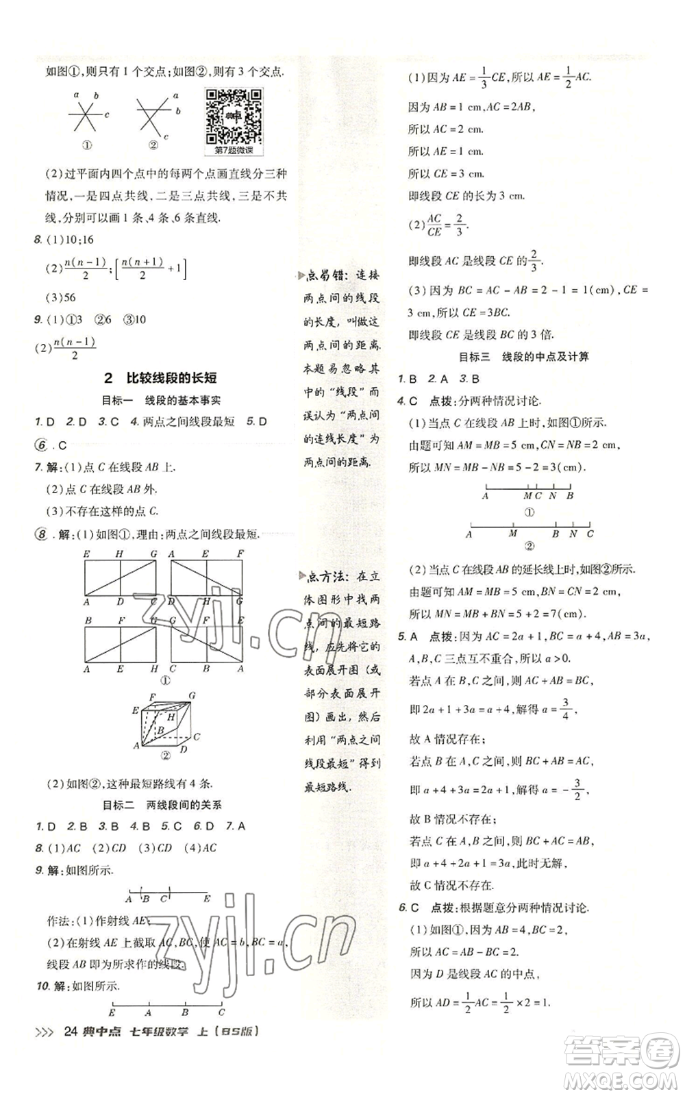 陜西人民教育出版社2022秋季綜合應(yīng)用創(chuàng)新題典中點(diǎn)提分練習(xí)冊七年級(jí)上冊數(shù)學(xué)北師大版參考答案
