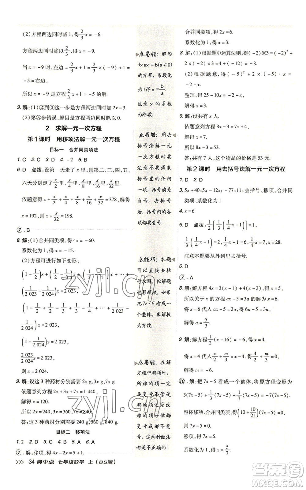 陜西人民教育出版社2022秋季綜合應(yīng)用創(chuàng)新題典中點(diǎn)提分練習(xí)冊七年級(jí)上冊數(shù)學(xué)北師大版參考答案
