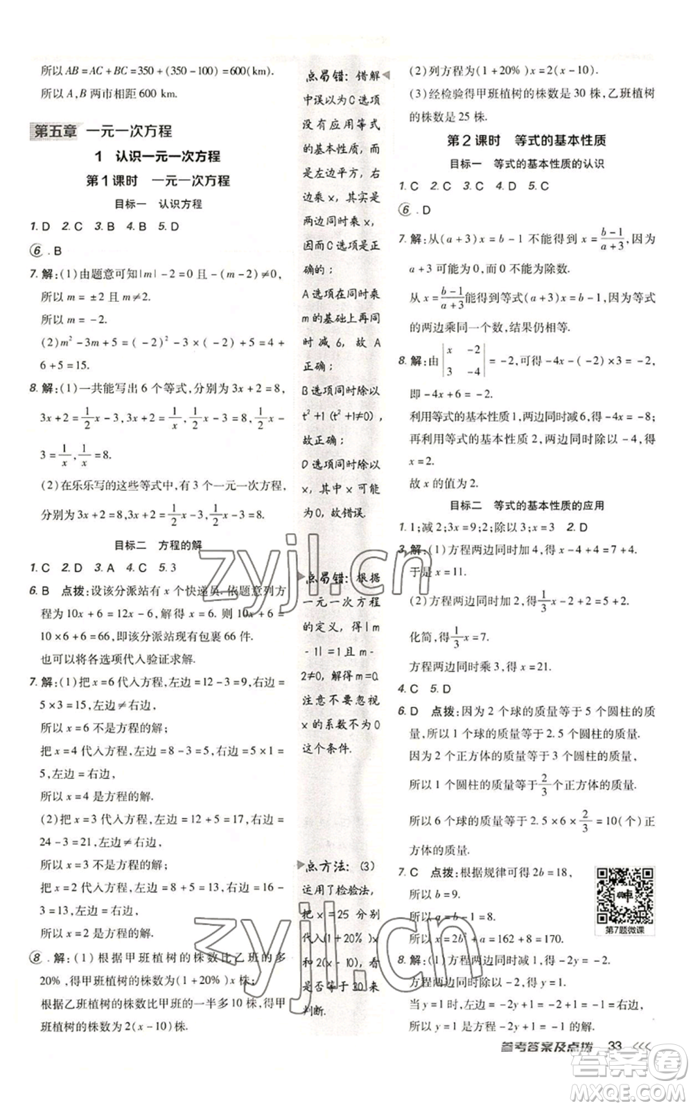 陜西人民教育出版社2022秋季綜合應(yīng)用創(chuàng)新題典中點(diǎn)提分練習(xí)冊七年級(jí)上冊數(shù)學(xué)北師大版參考答案