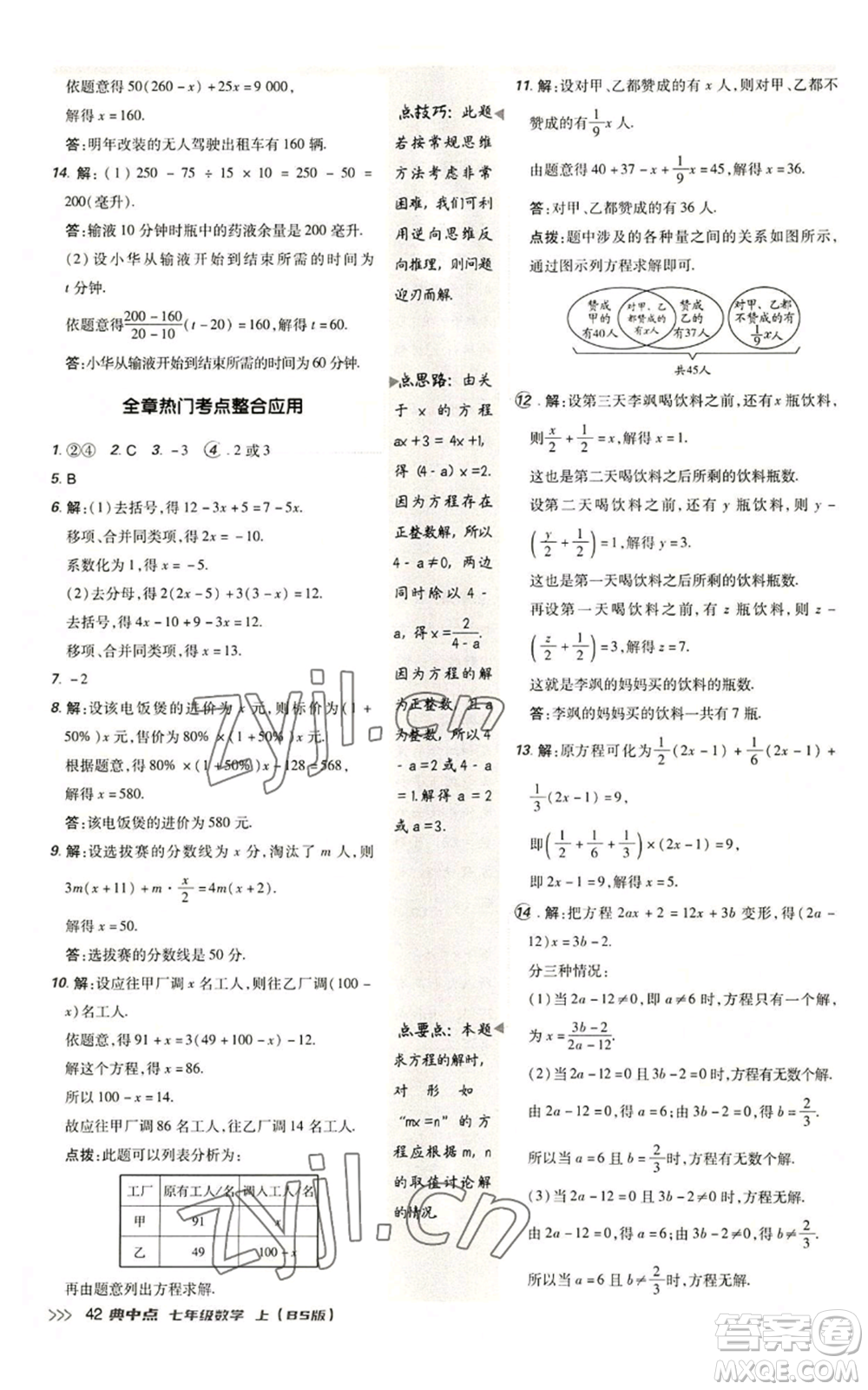 陜西人民教育出版社2022秋季綜合應(yīng)用創(chuàng)新題典中點(diǎn)提分練習(xí)冊七年級(jí)上冊數(shù)學(xué)北師大版參考答案