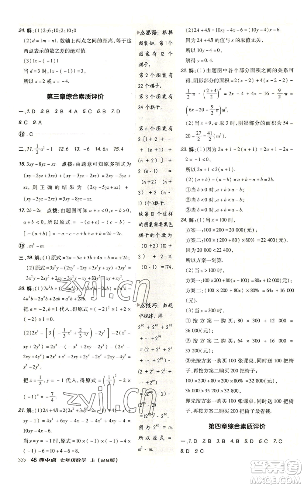 陜西人民教育出版社2022秋季綜合應(yīng)用創(chuàng)新題典中點(diǎn)提分練習(xí)冊七年級(jí)上冊數(shù)學(xué)北師大版參考答案