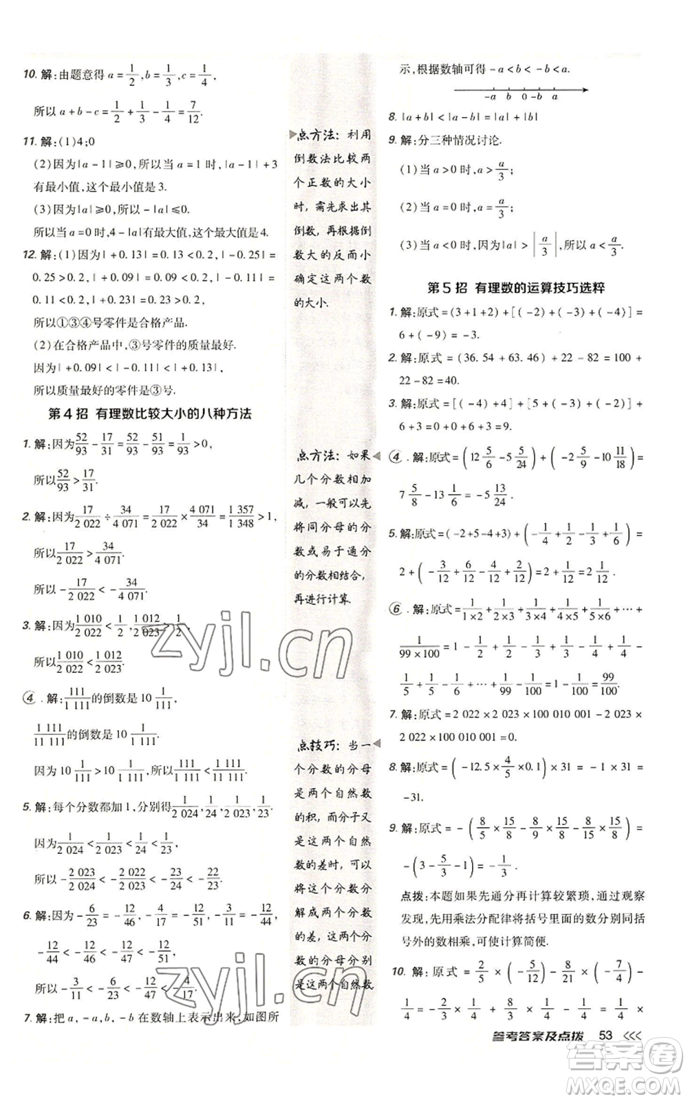 陜西人民教育出版社2022秋季綜合應(yīng)用創(chuàng)新題典中點(diǎn)提分練習(xí)冊七年級(jí)上冊數(shù)學(xué)北師大版參考答案