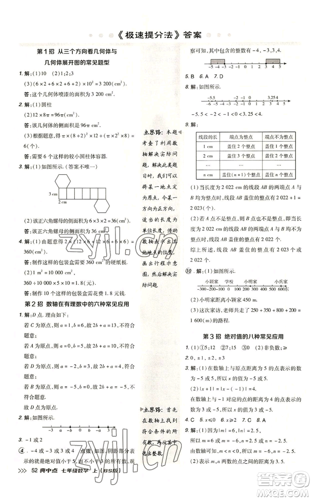 陜西人民教育出版社2022秋季綜合應(yīng)用創(chuàng)新題典中點(diǎn)提分練習(xí)冊七年級(jí)上冊數(shù)學(xué)北師大版參考答案