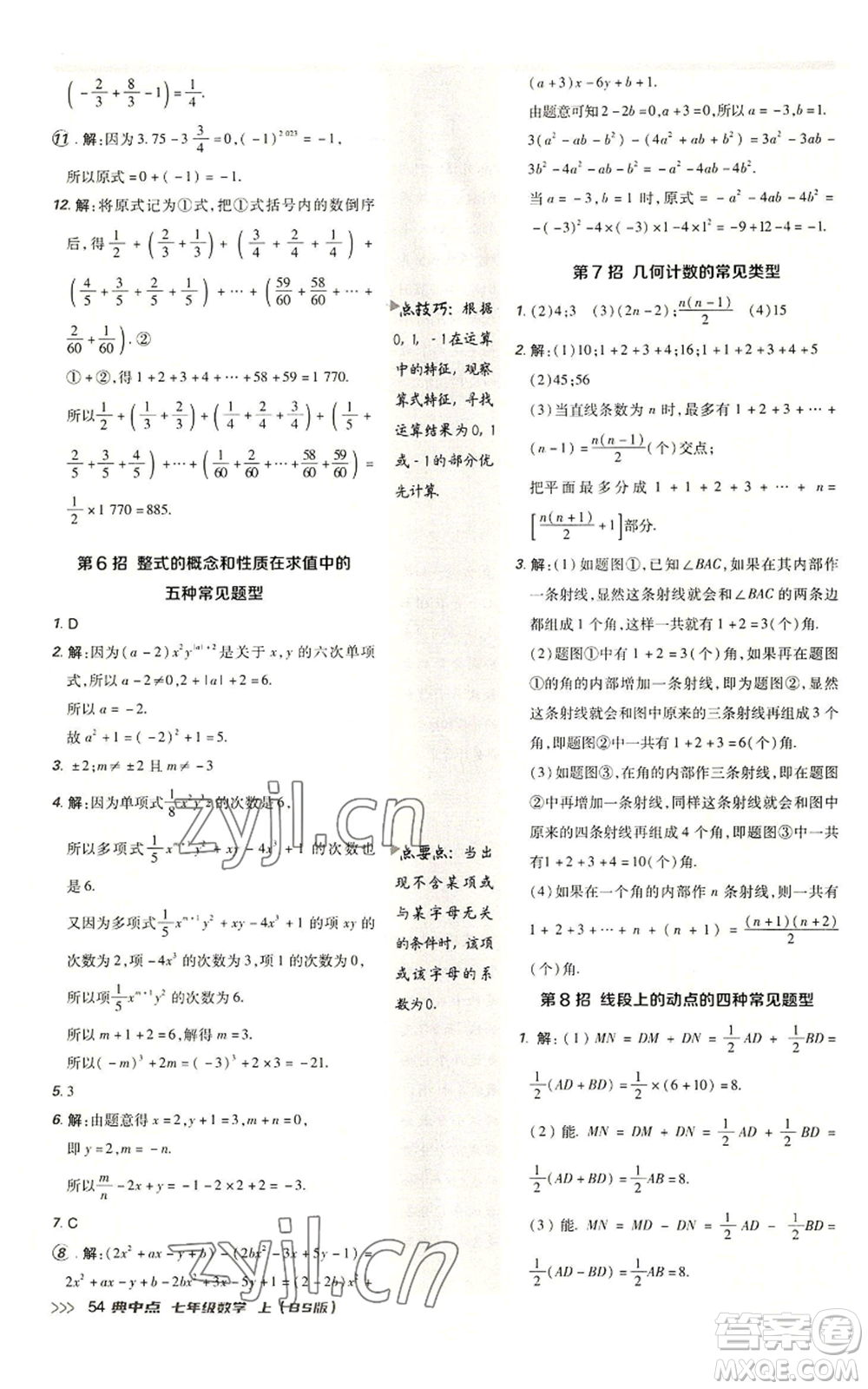 陜西人民教育出版社2022秋季綜合應(yīng)用創(chuàng)新題典中點(diǎn)提分練習(xí)冊七年級(jí)上冊數(shù)學(xué)北師大版參考答案