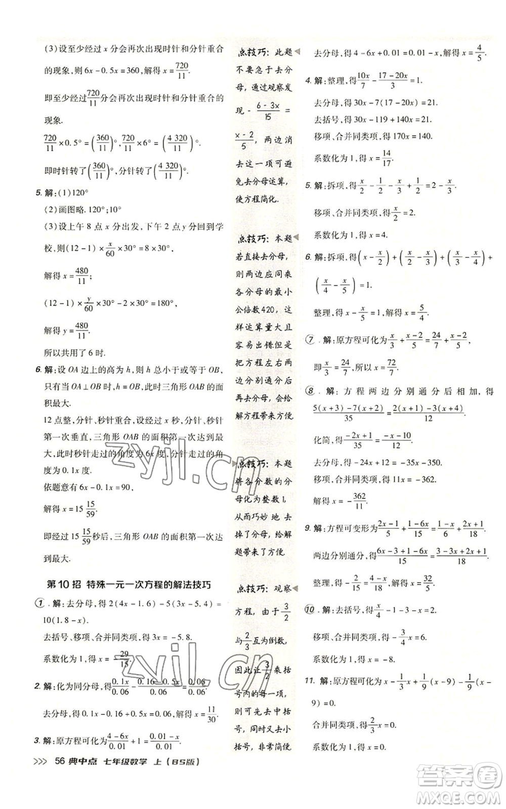 陜西人民教育出版社2022秋季綜合應(yīng)用創(chuàng)新題典中點(diǎn)提分練習(xí)冊七年級(jí)上冊數(shù)學(xué)北師大版參考答案