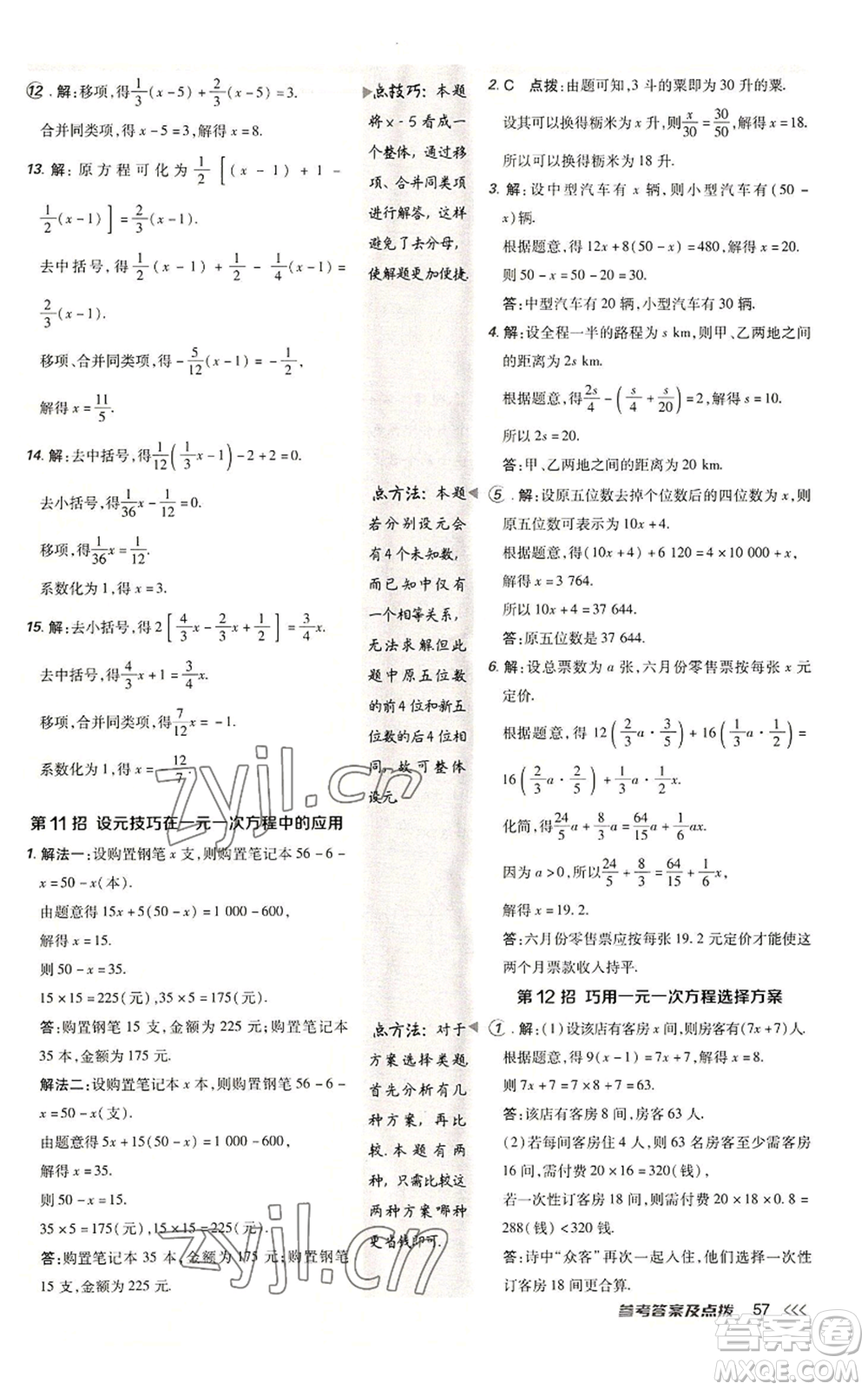 陜西人民教育出版社2022秋季綜合應(yīng)用創(chuàng)新題典中點(diǎn)提分練習(xí)冊七年級(jí)上冊數(shù)學(xué)北師大版參考答案