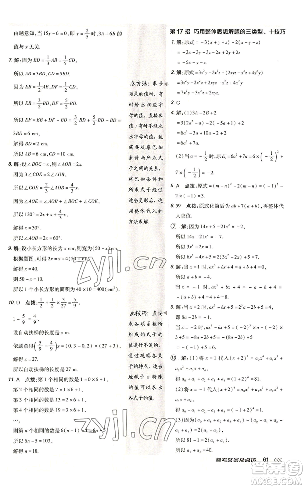 陜西人民教育出版社2022秋季綜合應(yīng)用創(chuàng)新題典中點(diǎn)提分練習(xí)冊七年級(jí)上冊數(shù)學(xué)北師大版參考答案