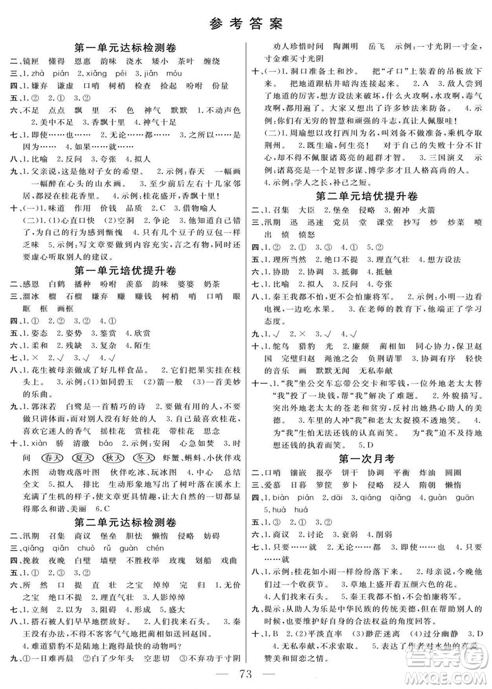 陽(yáng)光出版社2022名師面對(duì)面大試卷語(yǔ)文五年級(jí)上冊(cè)人教版答案