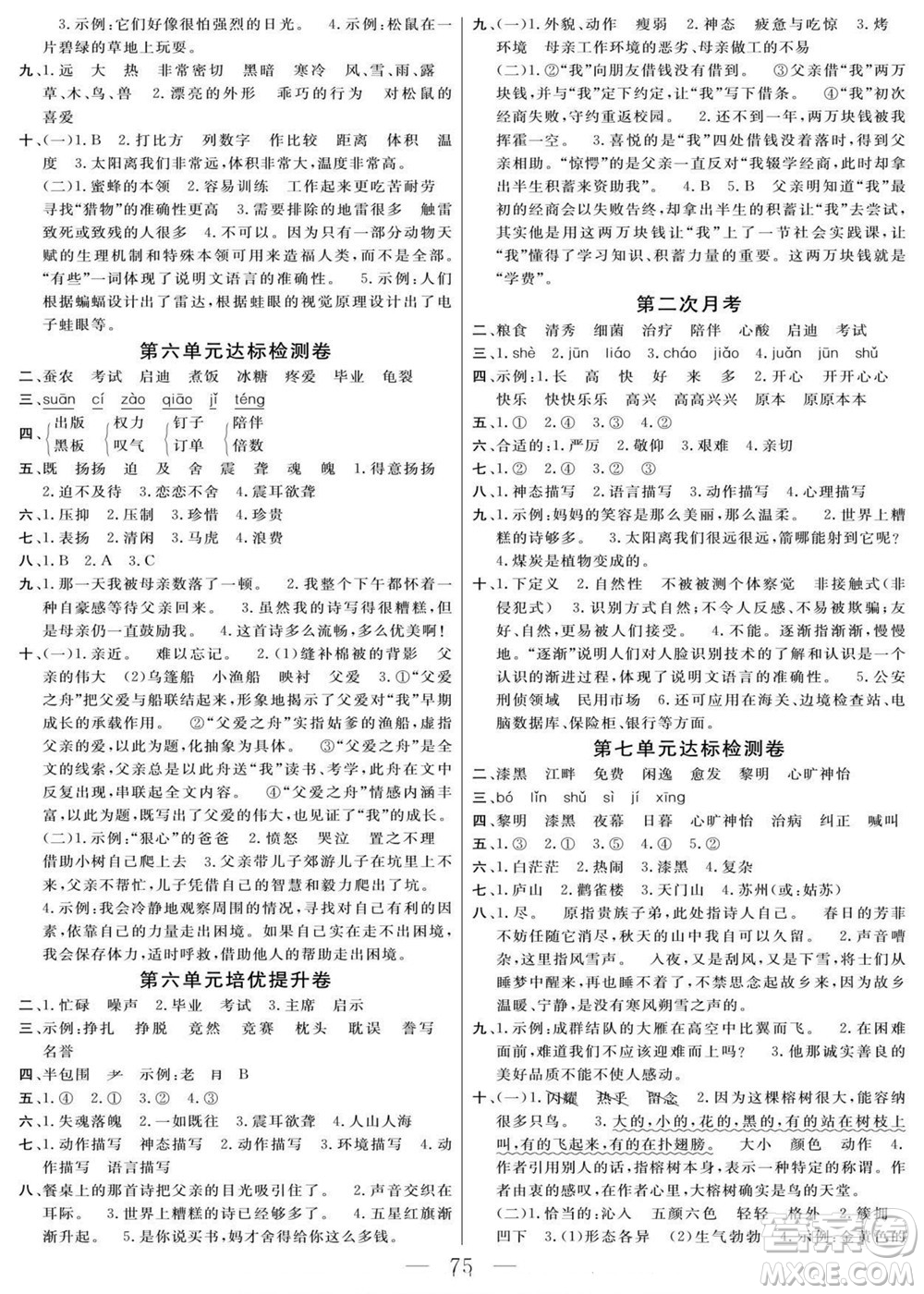 陽(yáng)光出版社2022名師面對(duì)面大試卷語(yǔ)文五年級(jí)上冊(cè)人教版答案