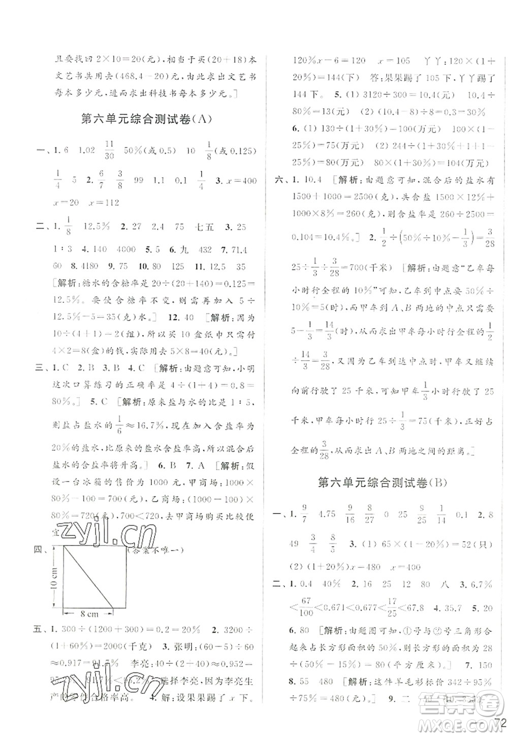 北京教育出版社2022亮點(diǎn)給力大試卷六年級數(shù)學(xué)上冊江蘇版答案