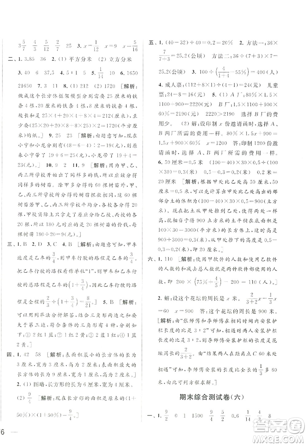 北京教育出版社2022亮點(diǎn)給力大試卷六年級數(shù)學(xué)上冊江蘇版答案