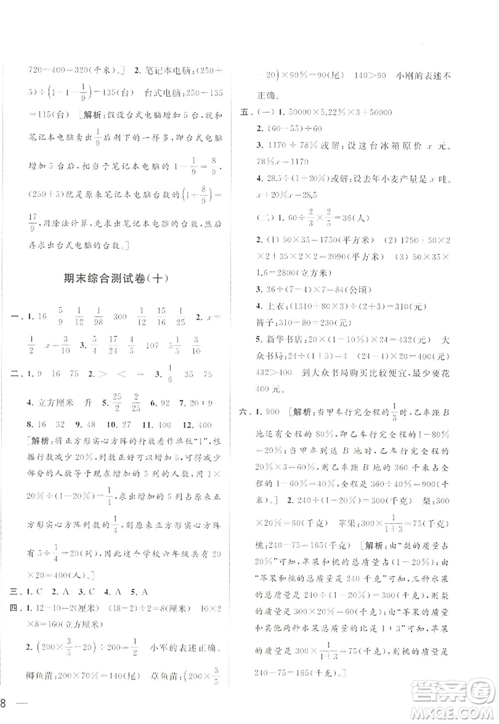 北京教育出版社2022亮點(diǎn)給力大試卷六年級數(shù)學(xué)上冊江蘇版答案