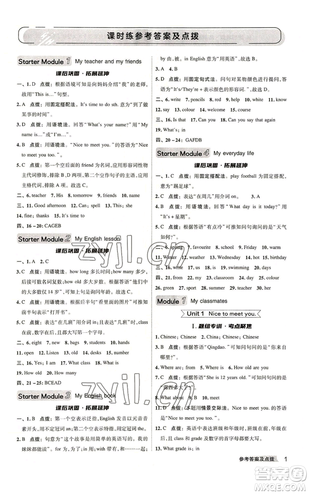 陜西人民教育出版社2022秋季綜合應(yīng)用創(chuàng)新題典中點(diǎn)提分練習(xí)冊(cè)七年級(jí)上冊(cè)英語外研版參考答案