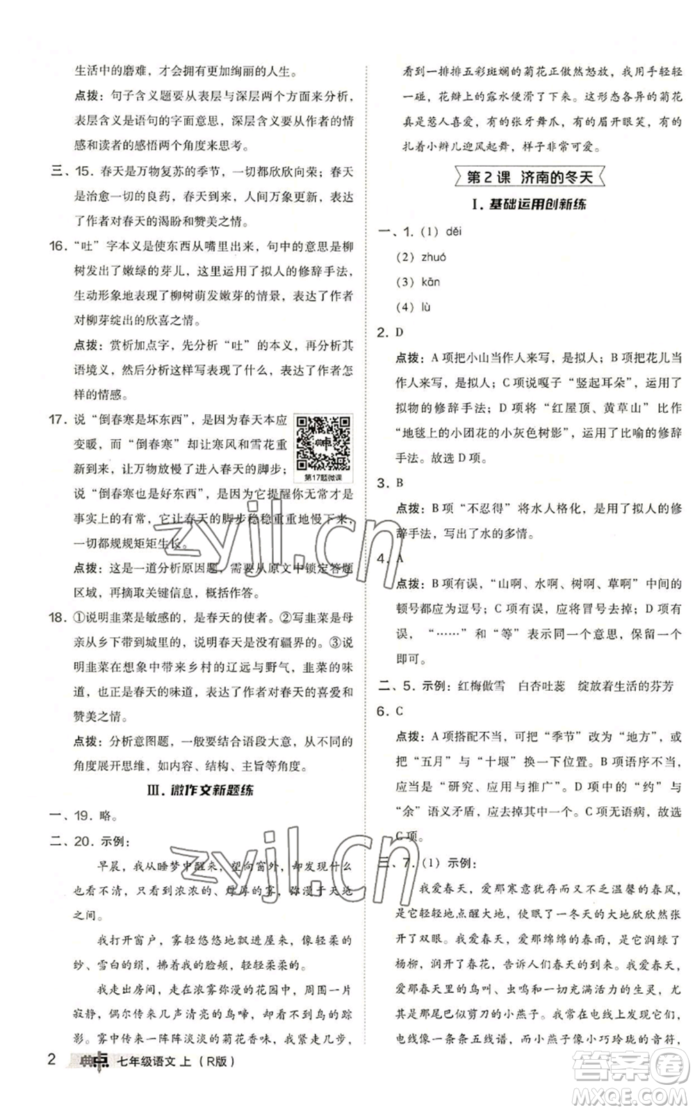 陜西人民教育出版社2022秋季綜合應(yīng)用創(chuàng)新題典中點(diǎn)提分練習(xí)冊(cè)七年級(jí)上冊(cè)語(yǔ)文人教版參考答案