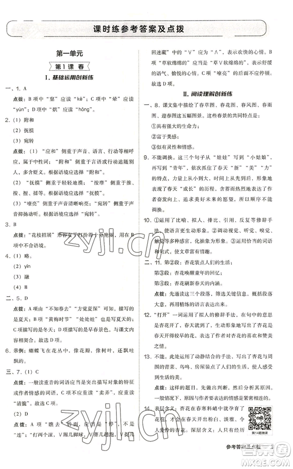 陜西人民教育出版社2022秋季綜合應(yīng)用創(chuàng)新題典中點(diǎn)提分練習(xí)冊(cè)七年級(jí)上冊(cè)語(yǔ)文人教版參考答案