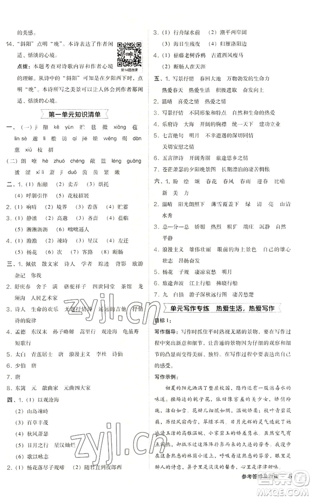 陜西人民教育出版社2022秋季綜合應(yīng)用創(chuàng)新題典中點(diǎn)提分練習(xí)冊(cè)七年級(jí)上冊(cè)語(yǔ)文人教版參考答案