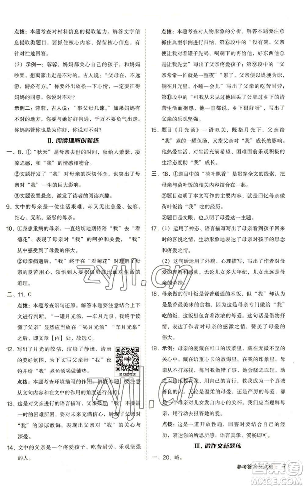 陜西人民教育出版社2022秋季綜合應(yīng)用創(chuàng)新題典中點(diǎn)提分練習(xí)冊(cè)七年級(jí)上冊(cè)語(yǔ)文人教版參考答案