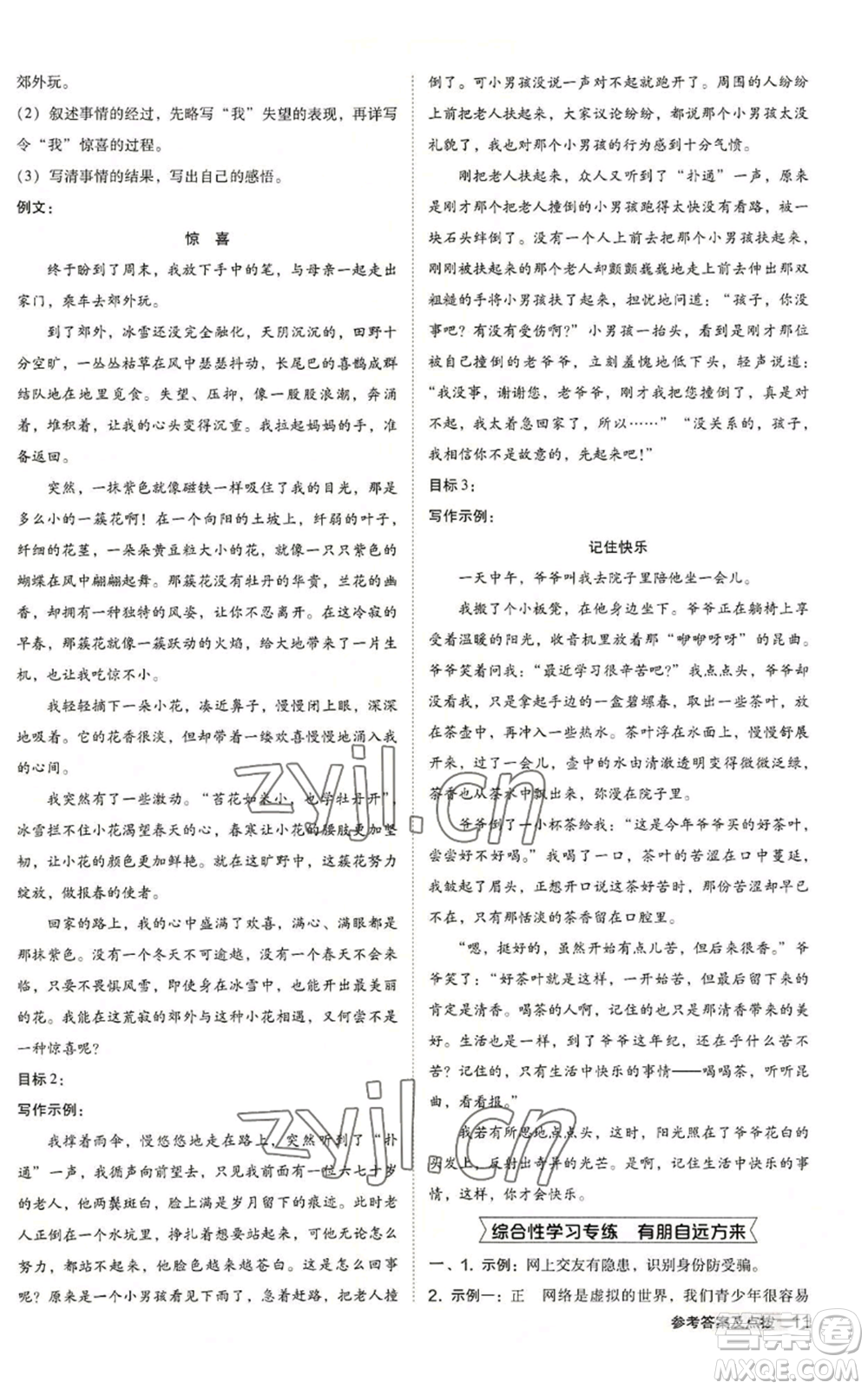 陜西人民教育出版社2022秋季綜合應(yīng)用創(chuàng)新題典中點(diǎn)提分練習(xí)冊(cè)七年級(jí)上冊(cè)語(yǔ)文人教版參考答案