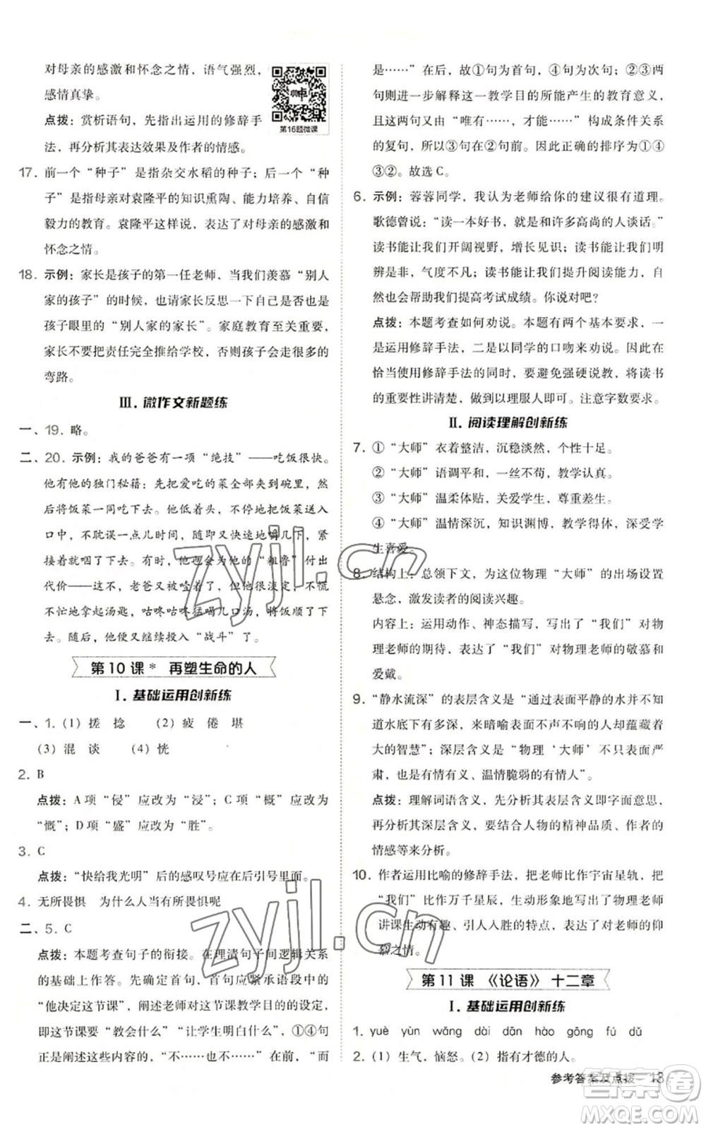 陜西人民教育出版社2022秋季綜合應(yīng)用創(chuàng)新題典中點(diǎn)提分練習(xí)冊(cè)七年級(jí)上冊(cè)語(yǔ)文人教版參考答案