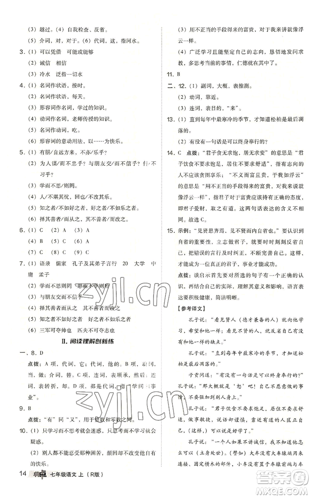 陜西人民教育出版社2022秋季綜合應(yīng)用創(chuàng)新題典中點(diǎn)提分練習(xí)冊(cè)七年級(jí)上冊(cè)語(yǔ)文人教版參考答案