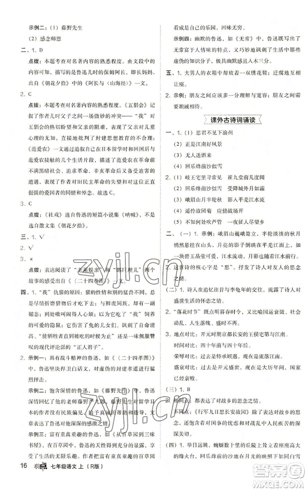陜西人民教育出版社2022秋季綜合應(yīng)用創(chuàng)新題典中點(diǎn)提分練習(xí)冊(cè)七年級(jí)上冊(cè)語(yǔ)文人教版參考答案