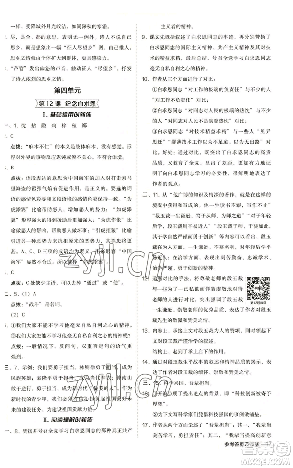 陜西人民教育出版社2022秋季綜合應(yīng)用創(chuàng)新題典中點(diǎn)提分練習(xí)冊(cè)七年級(jí)上冊(cè)語(yǔ)文人教版參考答案