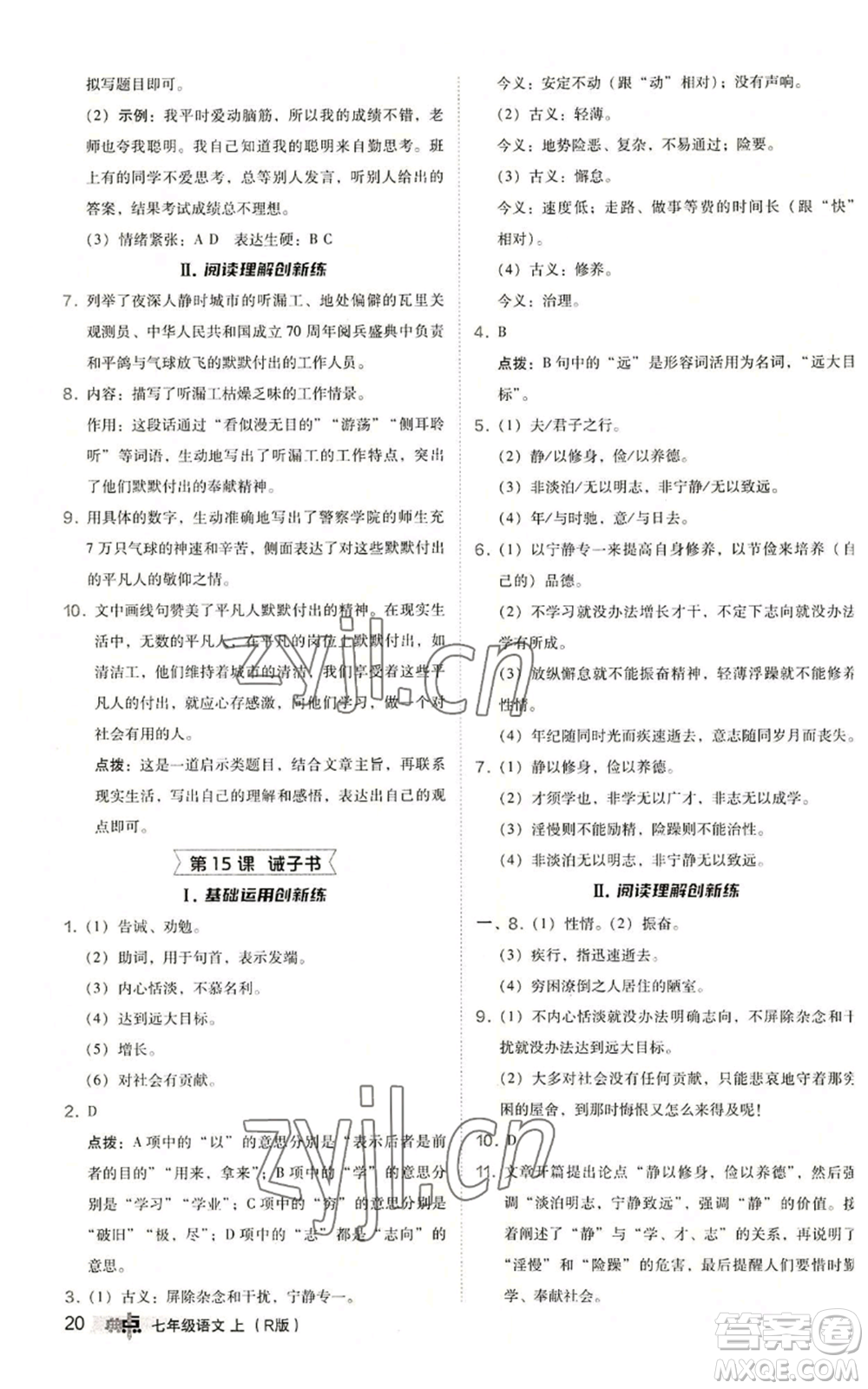 陜西人民教育出版社2022秋季綜合應(yīng)用創(chuàng)新題典中點(diǎn)提分練習(xí)冊(cè)七年級(jí)上冊(cè)語(yǔ)文人教版參考答案