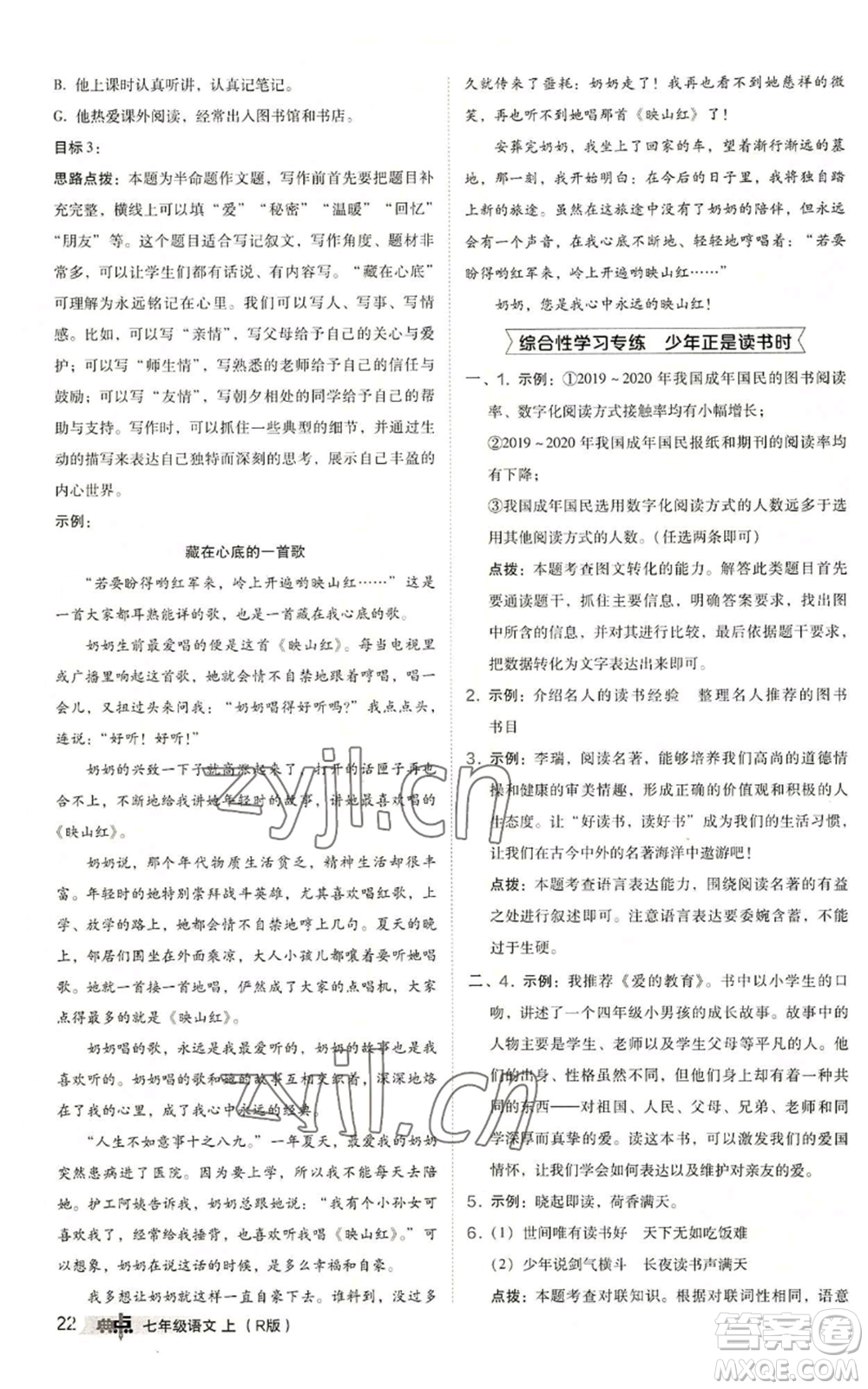 陜西人民教育出版社2022秋季綜合應(yīng)用創(chuàng)新題典中點(diǎn)提分練習(xí)冊(cè)七年級(jí)上冊(cè)語(yǔ)文人教版參考答案