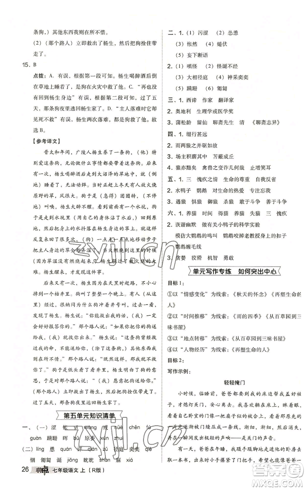 陜西人民教育出版社2022秋季綜合應(yīng)用創(chuàng)新題典中點(diǎn)提分練習(xí)冊(cè)七年級(jí)上冊(cè)語(yǔ)文人教版參考答案