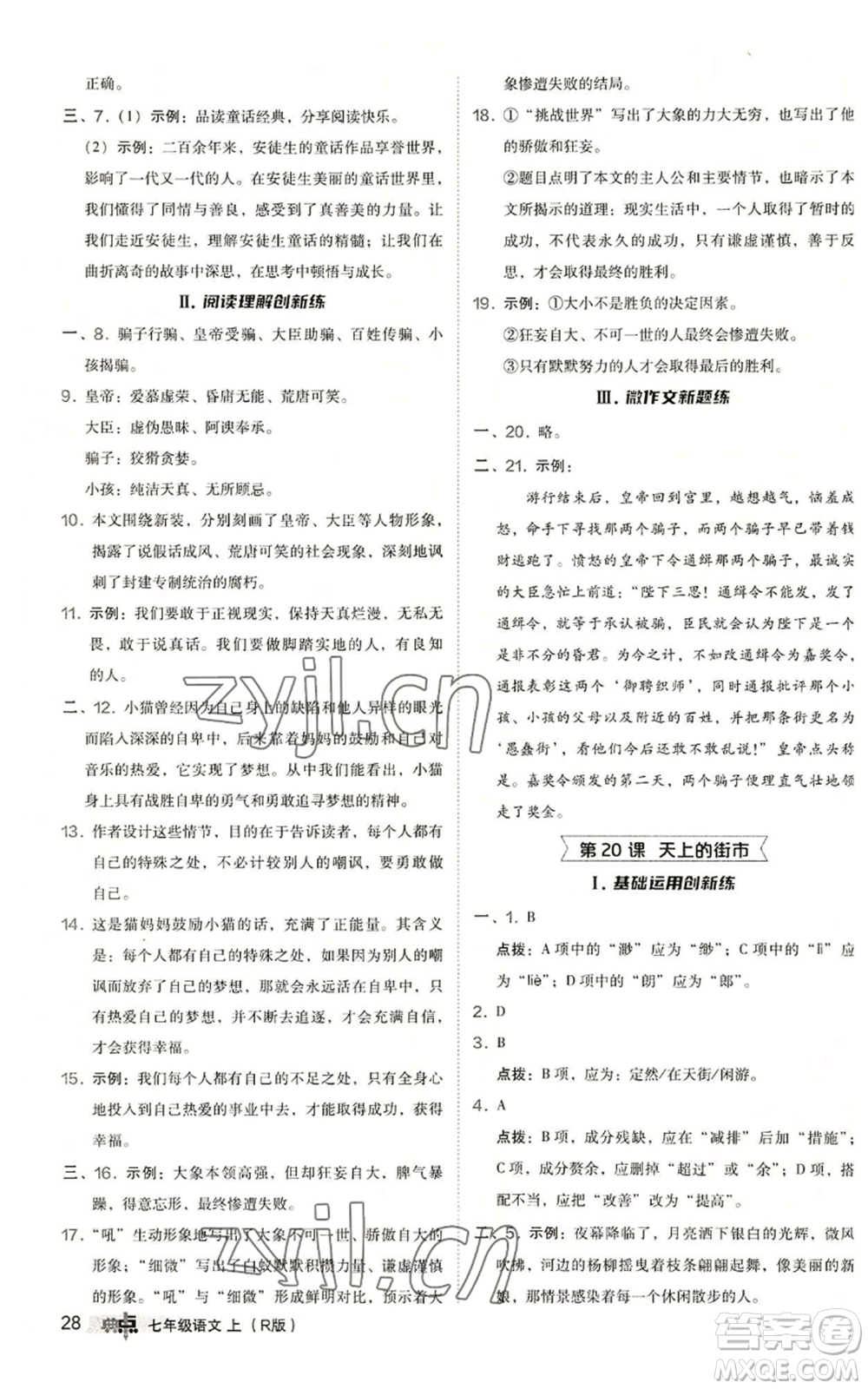 陜西人民教育出版社2022秋季綜合應(yīng)用創(chuàng)新題典中點(diǎn)提分練習(xí)冊(cè)七年級(jí)上冊(cè)語(yǔ)文人教版參考答案