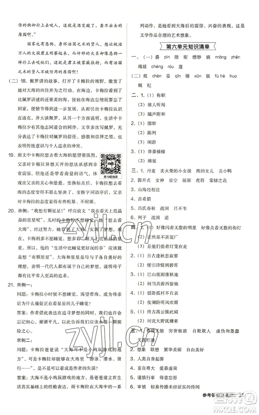 陜西人民教育出版社2022秋季綜合應(yīng)用創(chuàng)新題典中點(diǎn)提分練習(xí)冊(cè)七年級(jí)上冊(cè)語(yǔ)文人教版參考答案